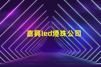 嘉興led燈珠公司