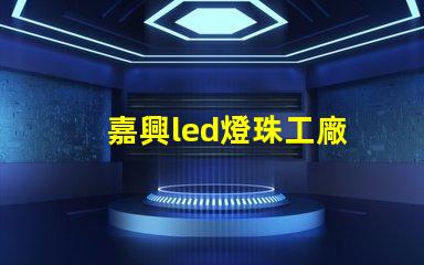 嘉興led燈珠工廠