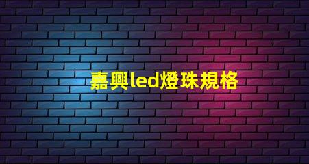 嘉興led燈珠規格