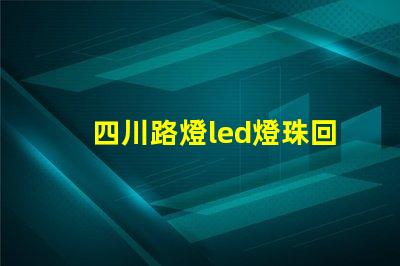 四川路燈led燈珠回收