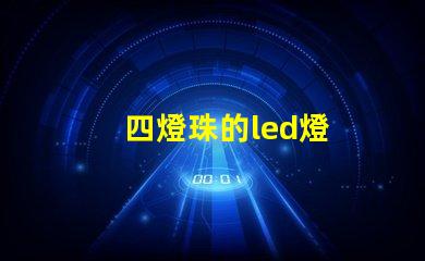 四燈珠的led燈
