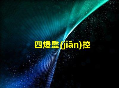 四燈監(jiān)控用的什么紅外燈珠