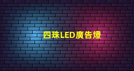 四珠LED廣告燈