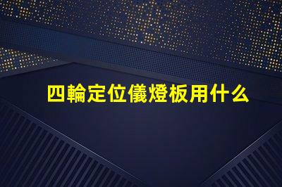 四輪定位儀燈板用什么燈珠