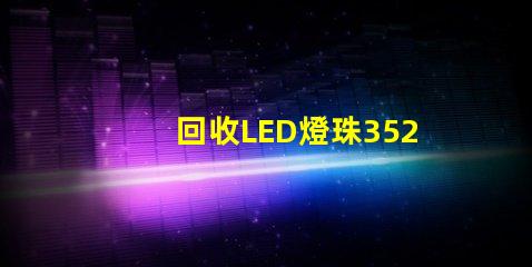 回收LED燈珠3528