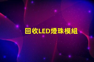 回收LED燈珠模組