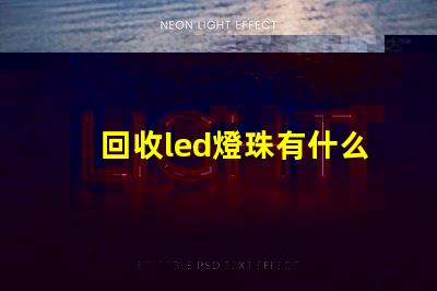 回收led燈珠有什么用