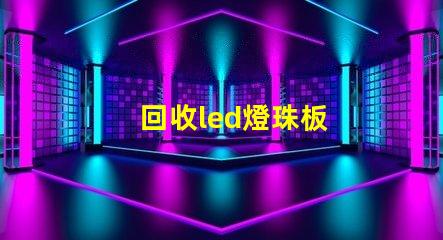 回收led燈珠板