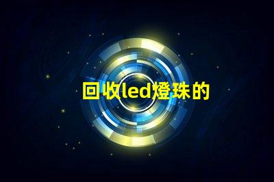 回收led燈珠的