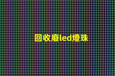 回收廢led燈珠