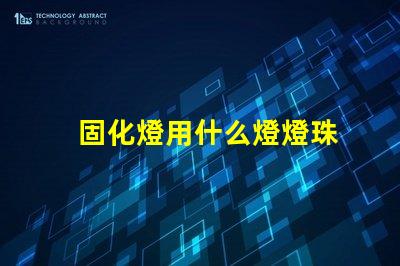 固化燈用什么燈燈珠