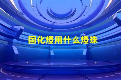 固化燈用什么燈珠