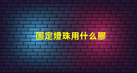 固定燈珠用什么膠