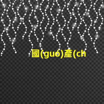 國(guó)產(chǎn)led燈珠評(píng)測(cè)