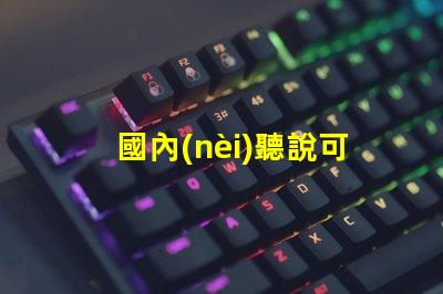 國內(nèi)聽說可以封裝科銳CREE芯片的3030LED燈珠。