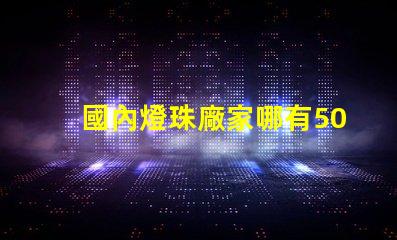 國內燈珠廠家哪有5050RGB全彩規格書？