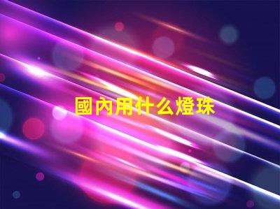 國內用什么燈珠