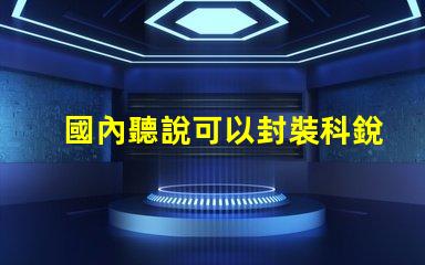 國內聽說可以封裝科銳CREE芯片的3030LED燈珠。