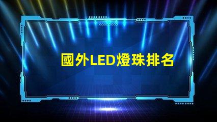 國外LED燈珠排名