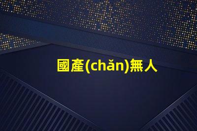 國產(chǎn)無人機燈珠,哪款更亮更穩(wěn)