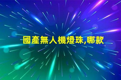 國產無人機燈珠,哪款更亮更穩