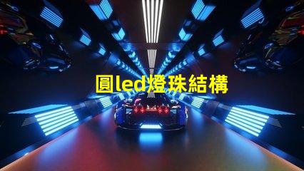 圓led燈珠結構