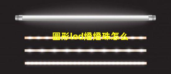 圓形led燈燈珠怎么更換