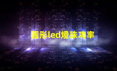圓形led燈珠功率