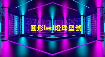 圓形led燈珠型號
