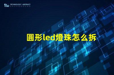 圓形led燈珠怎么拆