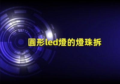 圓形led燈的燈珠拆裝