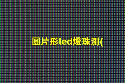 圓片形led燈珠測(cè)試