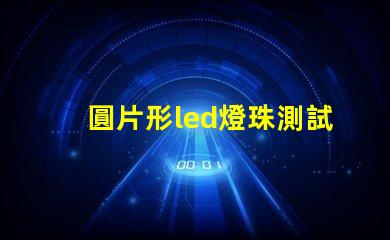 圓片形led燈珠測試