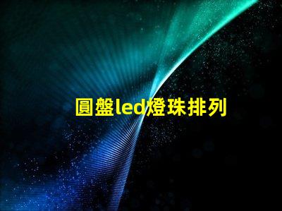 圓盤led燈珠排列