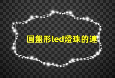 圓盤形led燈珠的連接