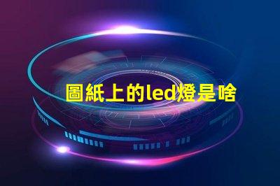 圖紙上的led燈是啥燈珠