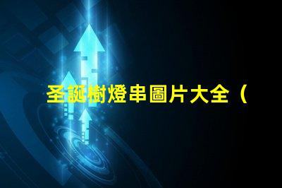 圣誕樹燈串圖片大全（精美圣誕樹燈串圖片分享）