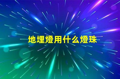 地埋燈用什么燈珠