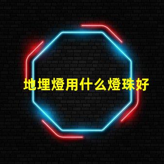 地埋燈用什么燈珠好
