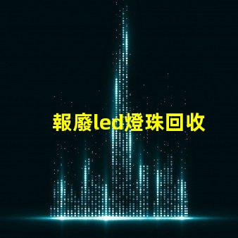 報廢led燈珠回收