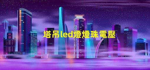 塔吊led燈燈珠電壓