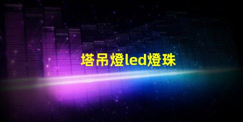 塔吊燈led燈珠