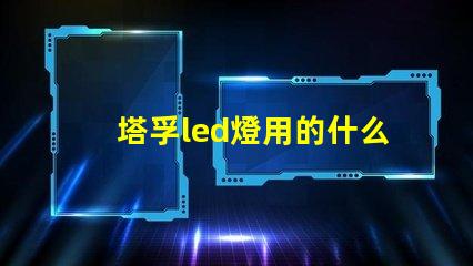 塔孚led燈用的什么燈珠