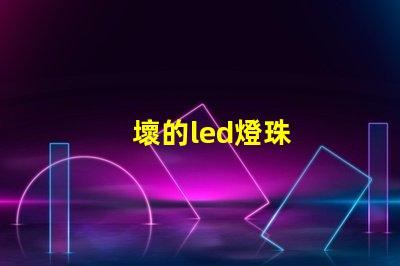 壞的led燈珠