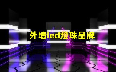 外墻led燈珠品牌