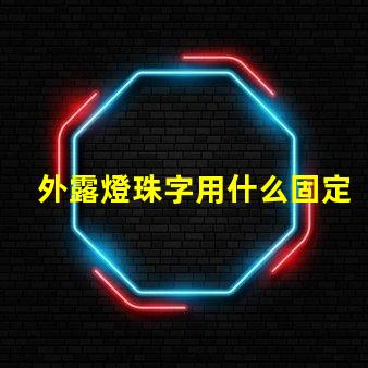 外露燈珠字用什么固定