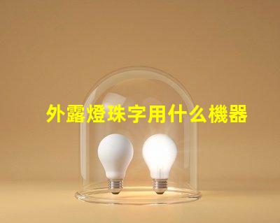 外露燈珠字用什么機器