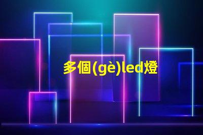 多個(gè)led燈珠連接