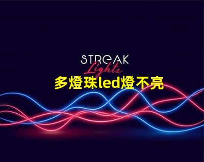 多燈珠led燈不亮