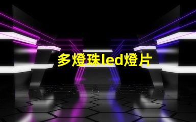 多燈珠led燈片